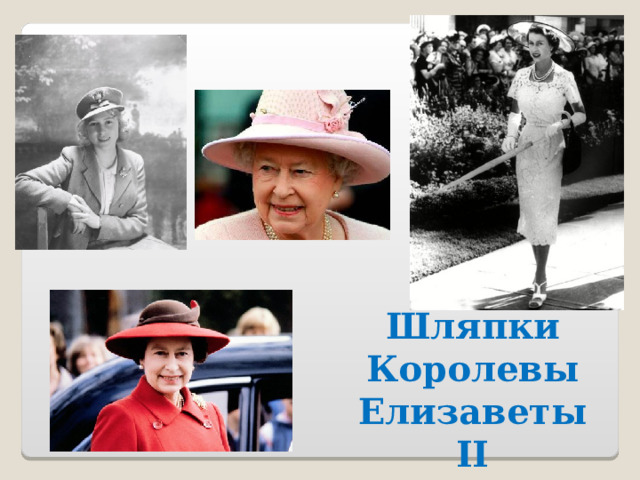 Шляпки Королевы Елизаветы II 