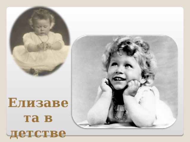 Елизавета в детстве 