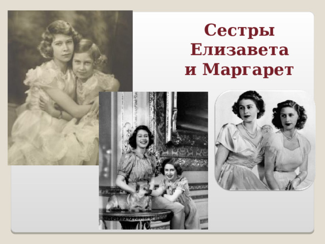 Сестры Елизавета и Маргарет 