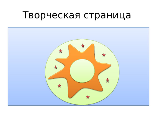 Творческая страница 