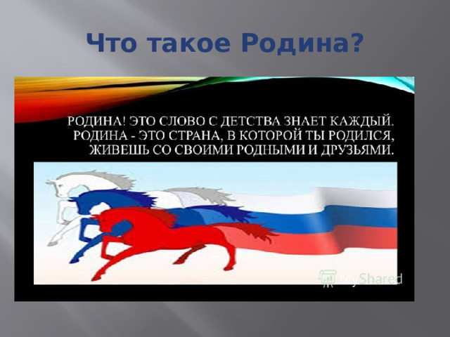 Что такое Родина? 