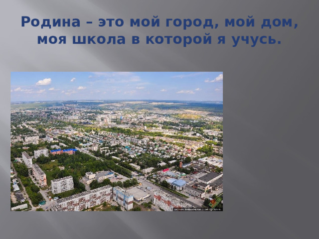 Родина – это мой город, мой дом, моя школа в которой я учусь. 
