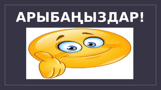 АРЫБАҢЫЗДАР! 