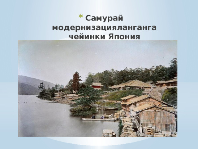 Самурай модернизацияланганга чейинки Япония 