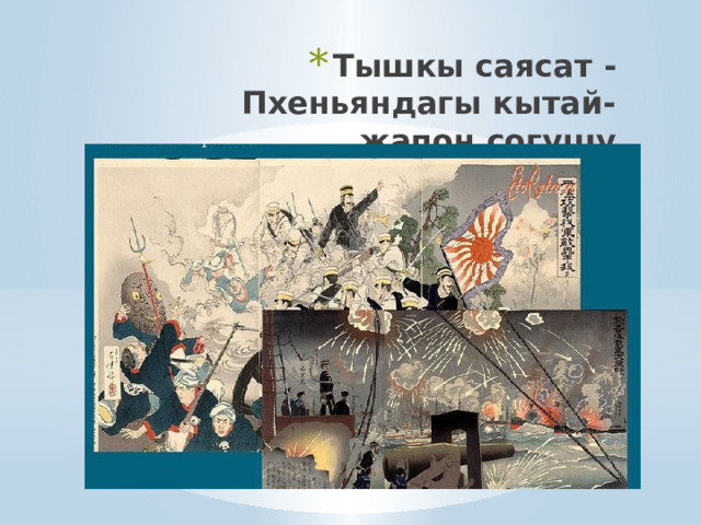 Тышкы саясат - Пхеньяндагы кытай-жапон согушу 