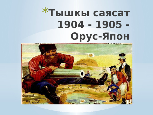 Тышкы саясат 1904 - 1905 - Орус-Япон согушу 