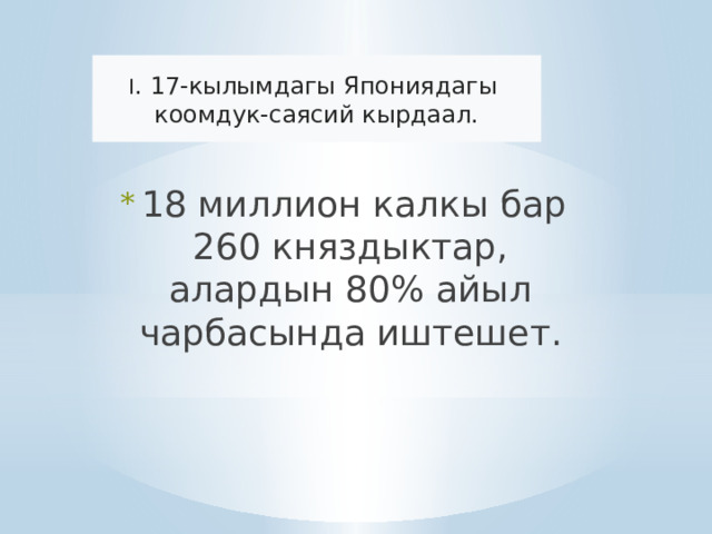I . 17-кылымдагы Япониядагы  коомдук-саясий кырдаал.  18 миллион калкы бар 260 княздыктар, алардын 80% айыл чарбасында иштешет. 