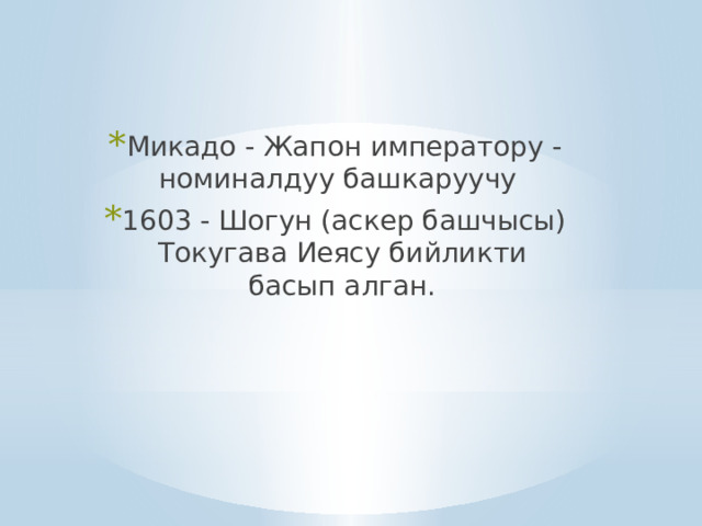 Микадо - Жапон императору - номиналдуу башкаруучу 1603 - Шогун (аскер башчысы) Токугава Иеясу бийликти басып алган. 