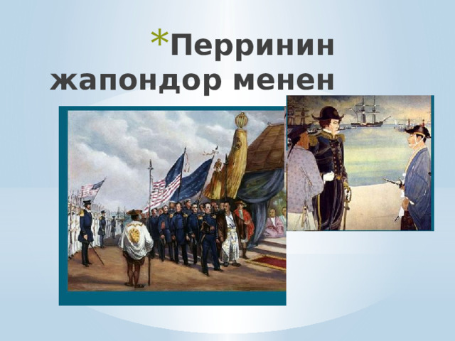 Перринин жапондор менен жолугушуусу 