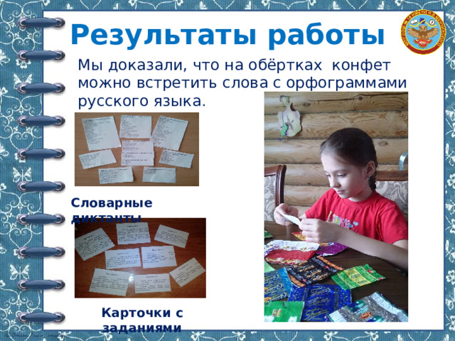 Результаты работы Мы доказали, что на обёртках конфет можно встретить слова с орфограммами русского языка . Словарные диктанты Карточки с заданиями 