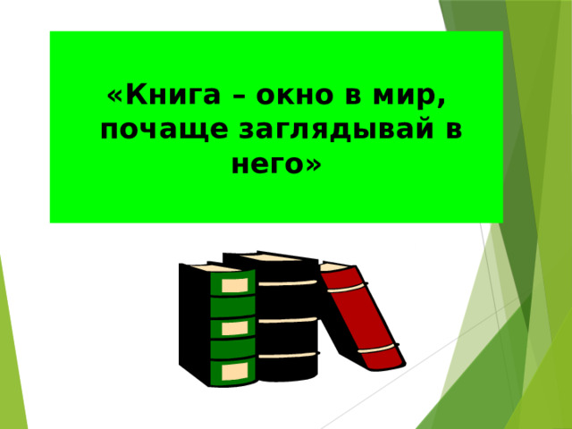 «Книга – окно в мир,  почаще заглядывай в него» 