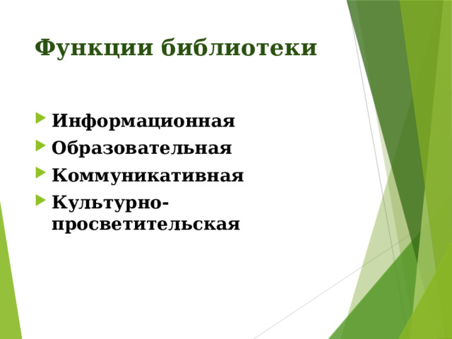 Функции библиотеки Информационная Образовательная Коммуникативная Культурно-просветительская 