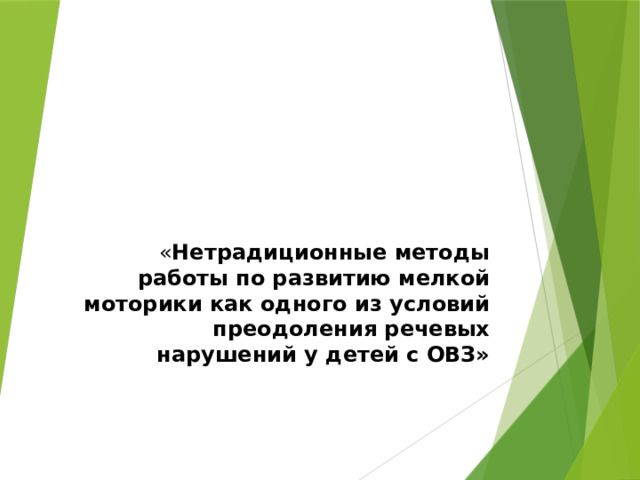 « Нетрадиционные методы работы по развитию мелкой моторики как одного из условий преодоления речевых нарушений у детей с ОВЗ» 