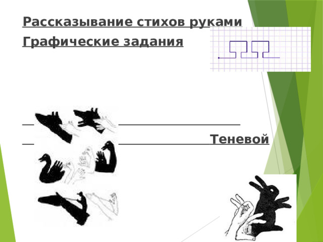 Рассказывание стихов руками Графические задания      Теневой театр 