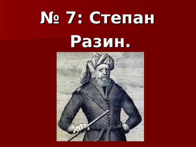 № 7: Степан Разин. 