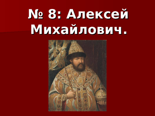 № 8: Алексей Михайлович. 
