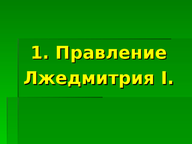 1. Правление Лжедмитрия I . 