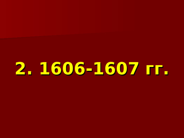  2. 1606-1607 гг. 