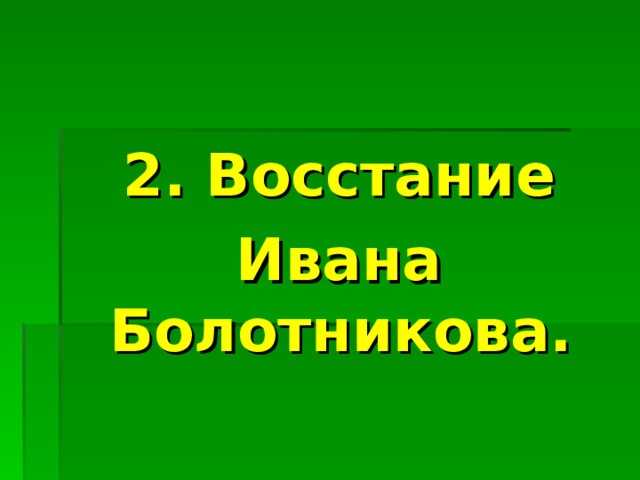 2. Восстание Ивана Болотникова. 