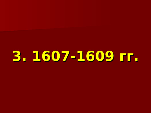  3. 1607-1609 гг. 