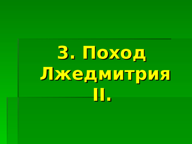 3. Поход Лжедмитрия II . 
