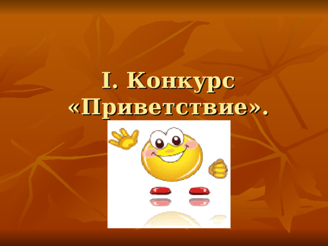 I. Конкурс «Приветствие». 