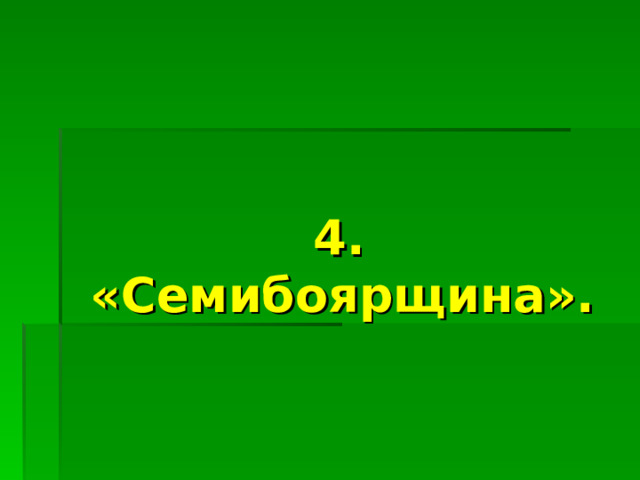  4. «Семибоярщина». 