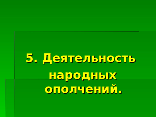  5. Деятельность народных ополчений. 