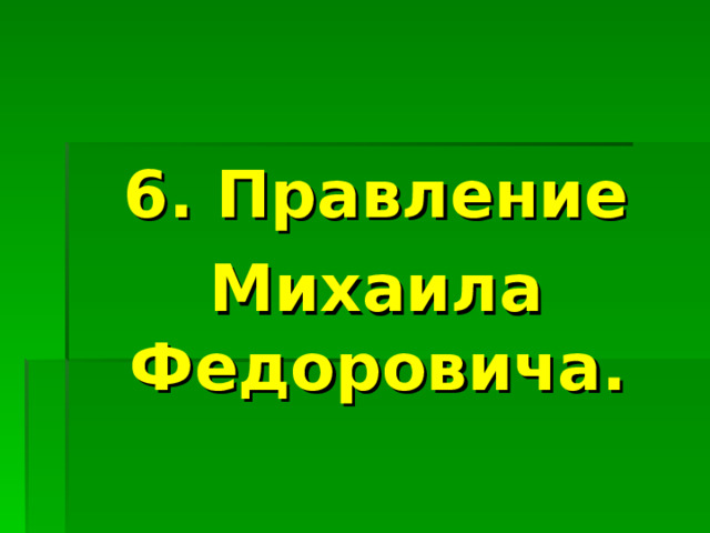 6. Правление Михаила Федоровича. 