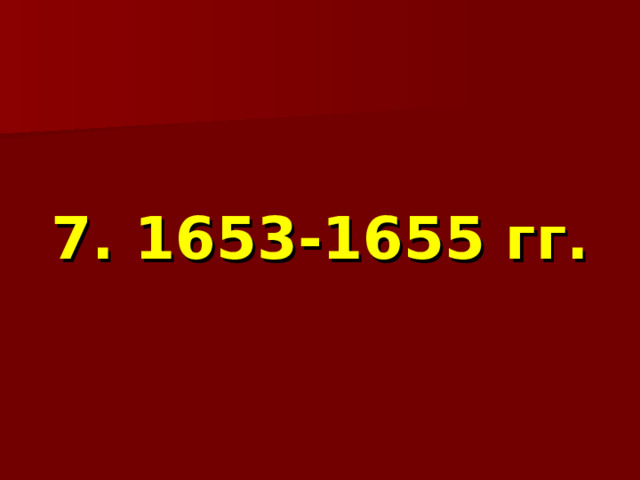  7. 1653-1655 гг. 