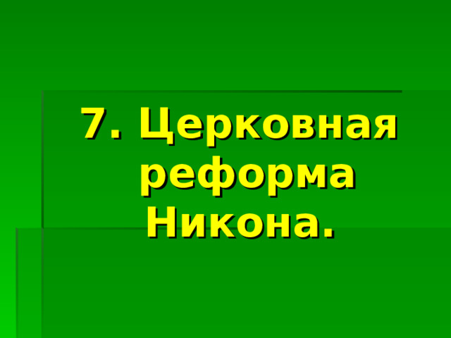 7. Церковная реформа Никона. 