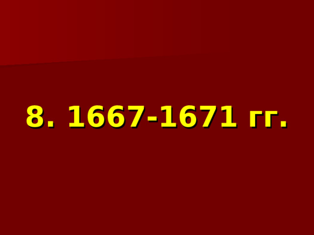  8. 1667-1671 гг. 