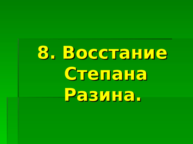 8. Восстание Степана Разина. 