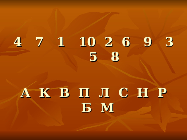 4 7 1 10 2 6 9 3 5 8   А К В П Л С Н Р Б М  