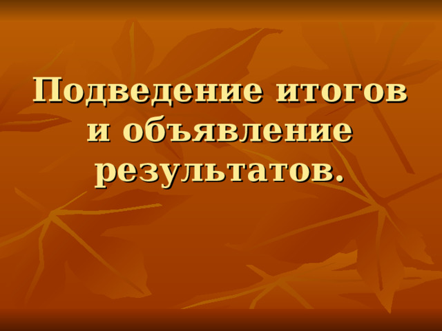 Подведение итогов и объявление результатов. 