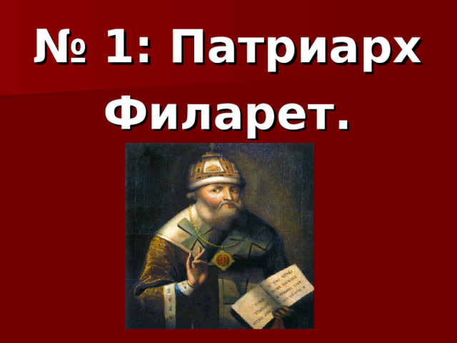 № 1: Патриарх Филарет. 