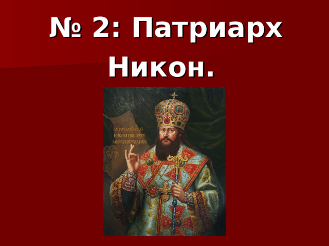 № 2: Патриарх Никон. 
