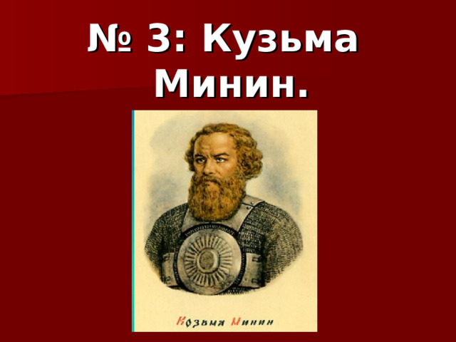 № 3: Кузьма Минин. 