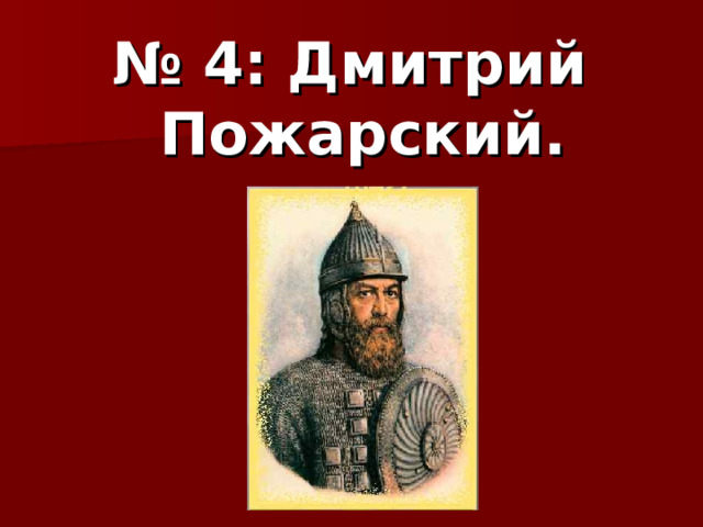 № 4: Дмитрий Пожарский. 
