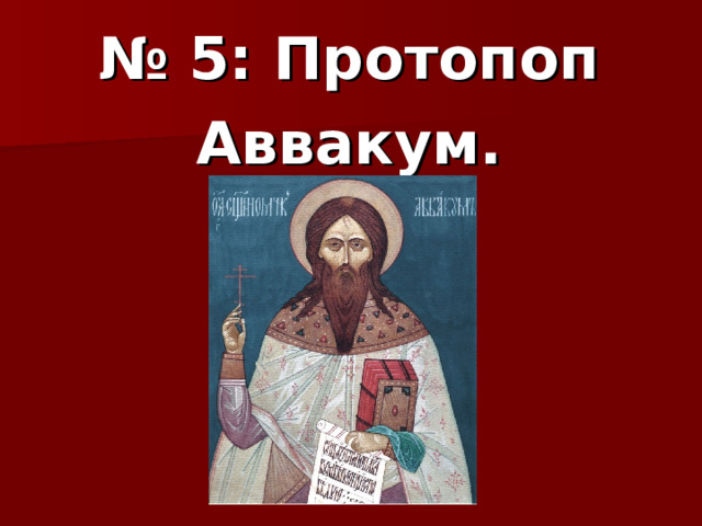 № 5: Протопоп Аввакум. 