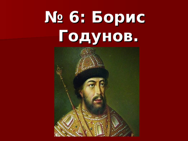 № 6: Борис Годунов. 