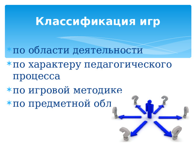 Классификация игр по области деятельности по характеру педагогического процесса по игровой методике по предметной области  