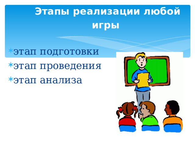 Этапы реализации любой игры  этап подготовки этап проведения этап анализа 
