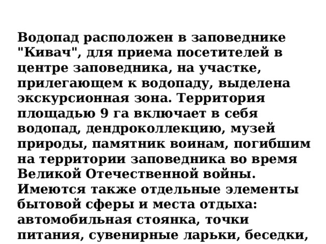 Водопад расположен в заповеднике 