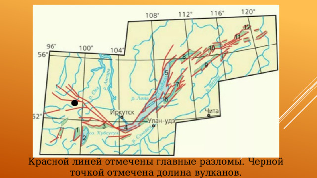 Красной  линей отмечены главные разломы. Черной точкой отмечена долина вулканов. 