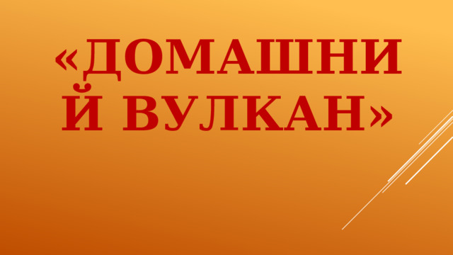 «Домашний вулкан» 