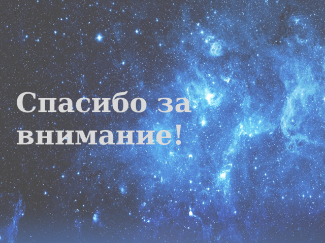 Спасибо за внимание! 