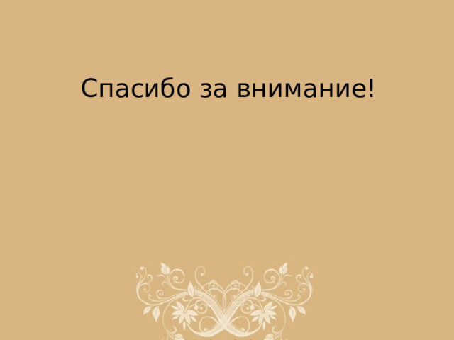Спасибо за внимание! 