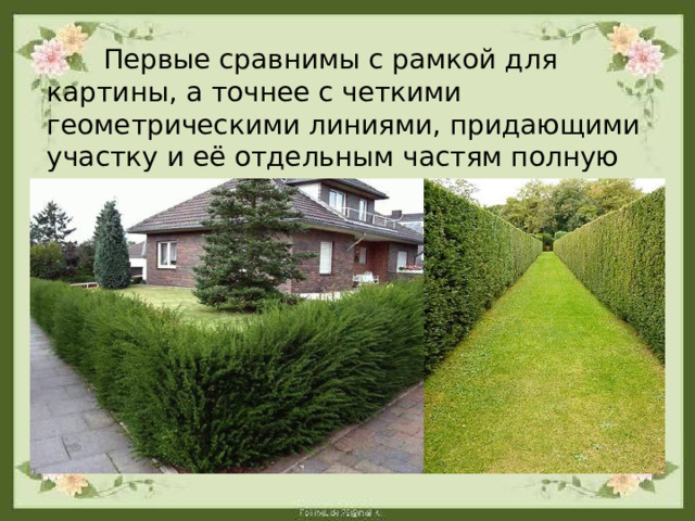  Первые сравнимы с рамкой для картины, а точнее с четкими геометрическими линиями, придающими участку и её отдельным частям полную завершенность. 