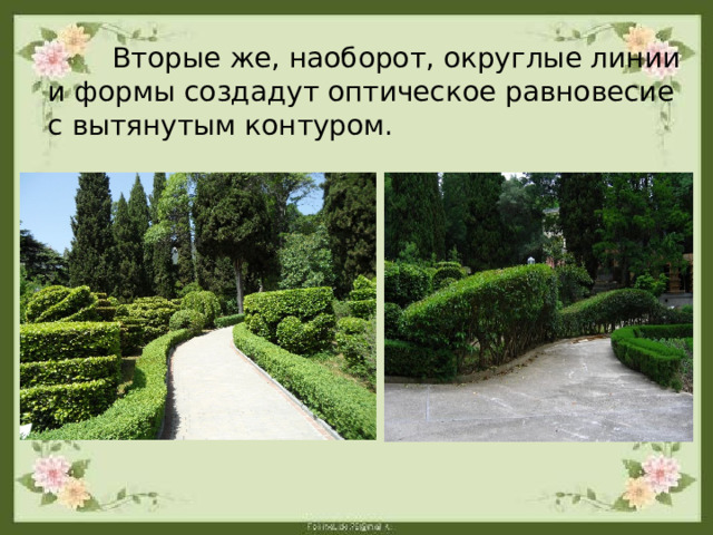  Вторые же, наоборот, округлые линии и формы создадут оптическое равновесие с вытянутым контуром.    